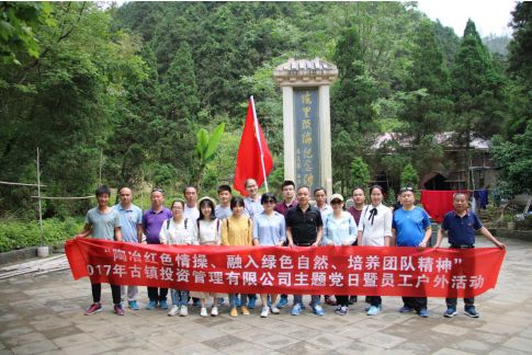 市古鎮(zhèn)公司黨支部開展“陶冶紅色情操、融入綠色自然、培養(yǎng)團(tuán)隊(duì)精神”主題黨日活動(dòng)