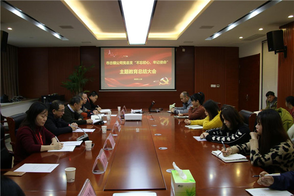 市古鎮(zhèn)投資公司黨總支召開“不忘初心、牢記使命”主題教育總結(jié)大會