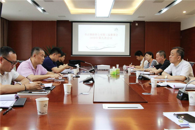 市古鎮(zhèn)投資公司圓滿(mǎn)召開(kāi)2020年第九次董事會(huì)