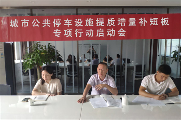 市古鎮(zhèn)投資公司召開城市公共停車設(shè)施提質(zhì)增量補(bǔ)短板專項(xiàng)行動啟動會