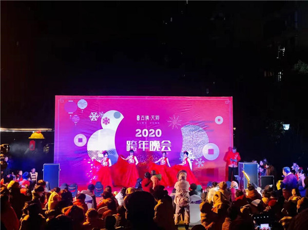 “慶元旦，迎新春”——古鎮(zhèn)天御跨年晚會(huì)活動(dòng)圓滿落幕