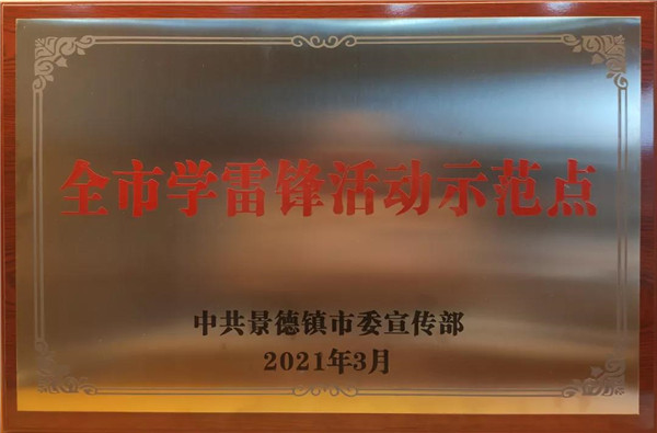 市古鎮(zhèn)投資公司榮獲 “景德鎮(zhèn)市學(xué)雷鋒活動示范點”榮譽稱號
