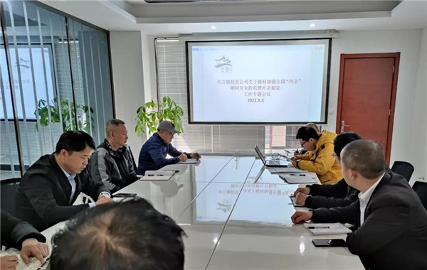 市古鎮(zhèn)投資公司召開全國“兩會(huì)”期間安全生產(chǎn)和信訪維穩(wěn)工作專題部署會(huì)