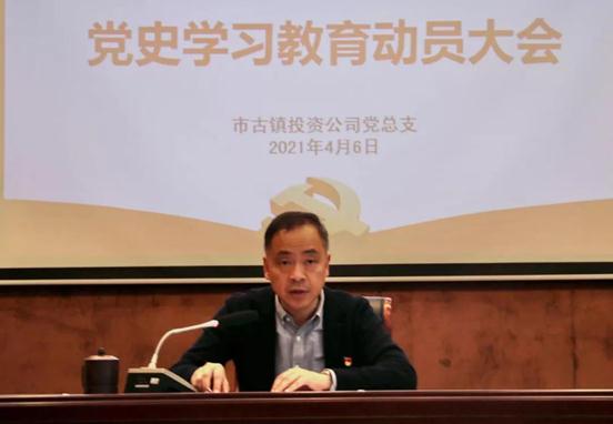 市古鎮(zhèn)投資公司黨總支召開黨史學(xué)習(xí)教育動(dòng)員大會(huì)