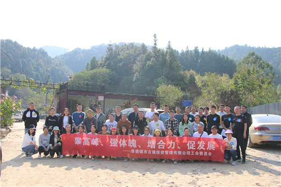 市古鎮(zhèn)投資公司組織員工開展戶外團(tuán)建活動(dòng)