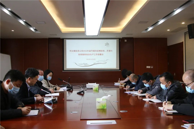市古鎮(zhèn)投資公司召開春節(jié)期間疫情防控、矛盾糾紛排查和安全生產(chǎn)工作部署會(huì)