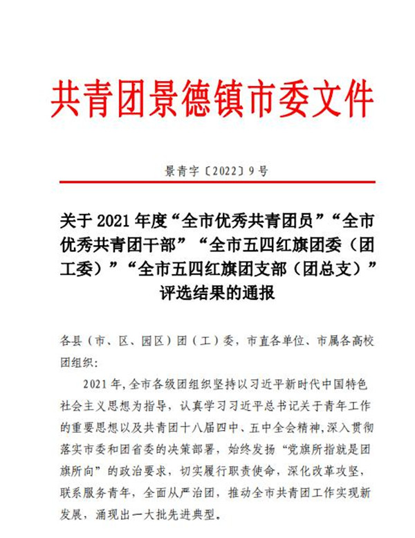 喜報！市古鎮(zhèn)公司程佩琳同志被評為2021年度“全市優(yōu)秀共青團員”