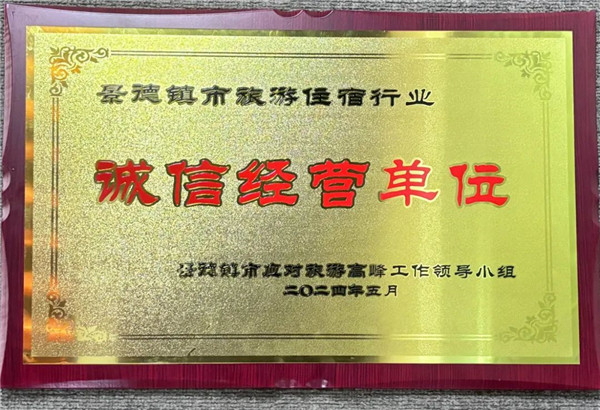 智選假日酒店榮獲景德鎮(zhèn)市旅游住宿行業(yè)誠信經(jīng)營單位！