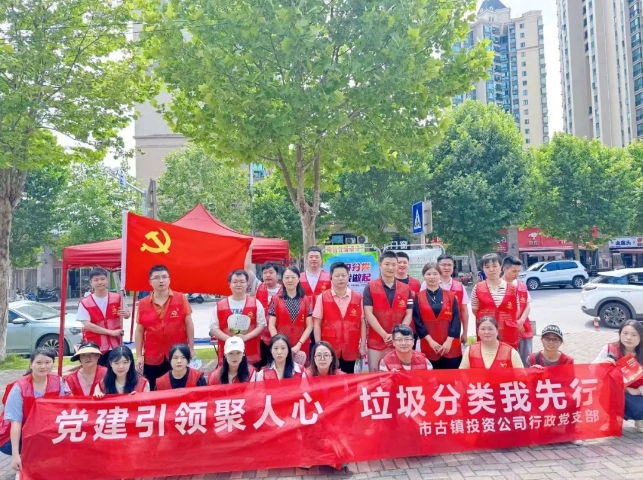 黨建引領聚人心，垃圾分類我先行---市古鎮(zhèn)投資公司行政黨支部開展生活垃圾分類宣傳周活動