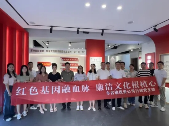 市古鎮(zhèn)公司開(kāi)展“紅色基因融血脈，廉潔文化根植心”主題黨日活動(dòng)